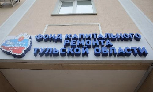 Капитальный ремонт многоквартирного дома 